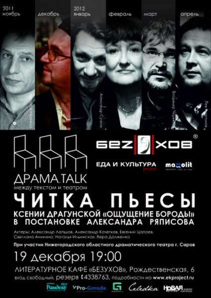Читка пьесы «Ощущение бороды» 